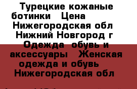 Турецкие кожаные ботинки › Цена ­ 1 500 - Нижегородская обл., Нижний Новгород г. Одежда, обувь и аксессуары » Женская одежда и обувь   . Нижегородская обл.